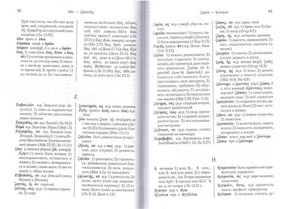 Греческо-русский словарь Нового Завета