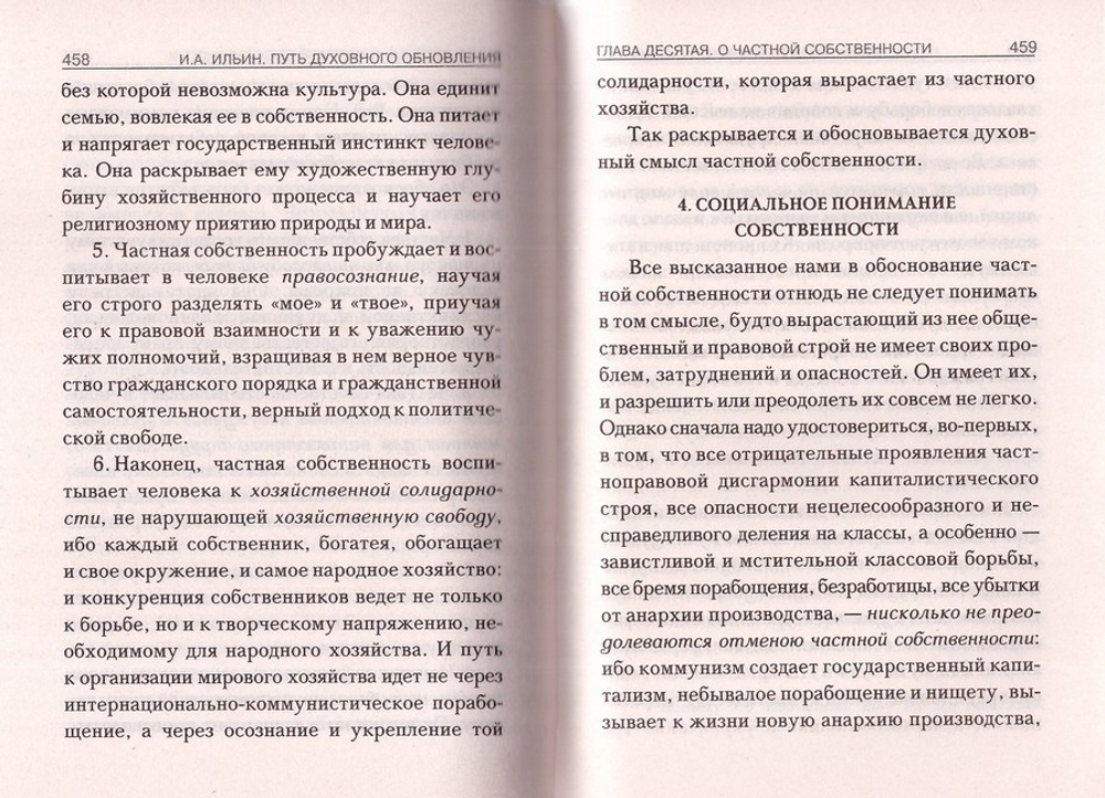 Путь духовного обновления. И. А. Ильин