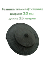 Резинка для шитья бельевая тканая (ткацкая) для одежды, Лента эластичная широкая для одежды, трусов/20 мм/25 метров/черная