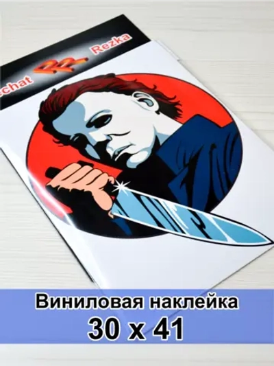 Хэллоуин - Злодей