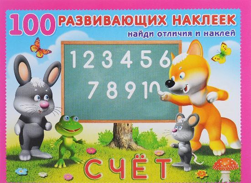 Наклейки 100 развивающих наклеек "Счёт", изд.: Фламинго, формат: 21,5х16,5 см; 16 цв. стр. с обл. + 2 л. накл.