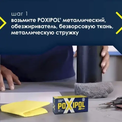 Холодная сварка POXIPOL 108 гр., 70 мл