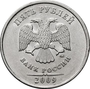 5 рублей 2009 ММД (магнитные)