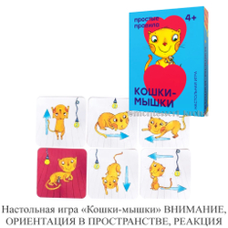 Настольная игра «Кошки-мышки» ВНИМАНИЕ, ОРИЕНТАЦИЯ В ПРОСТРАНСТВЕ, РЕАКЦИЯ