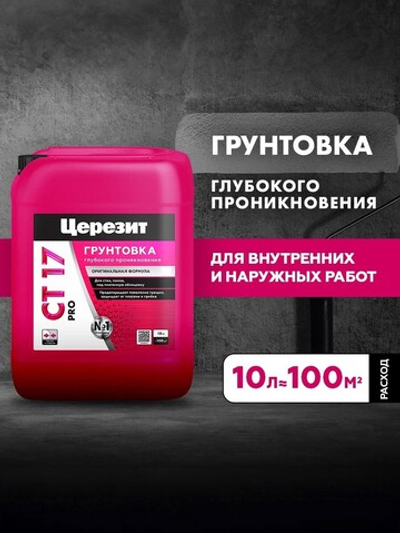 CT 17/10 PRO Грунтовка универсальная водно-дисперсионная глубокого проникновения (ЦЕРЕЗИТ)