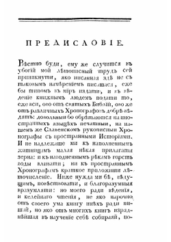 Летопись иже во святых отца нашего Димитрия | Нет автора