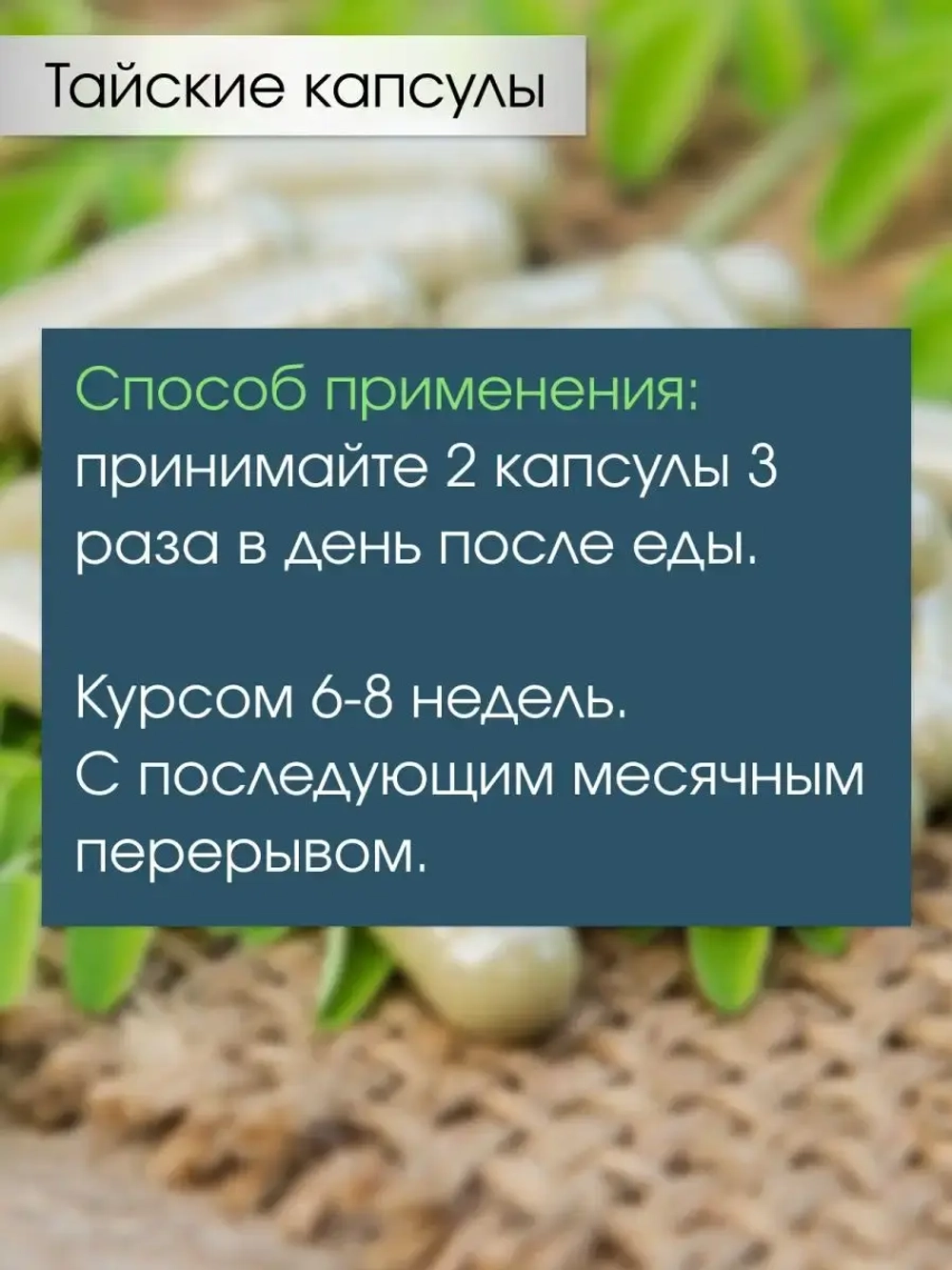 Тайские аюрведические капсулы омолаживающие Центелла