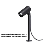 Монтажное крепление для арт.359713 IP65 STREET Novotech 359714 NT