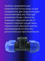 Тройник ПНД компрессионный 25 х 1 с внутренней резьбой