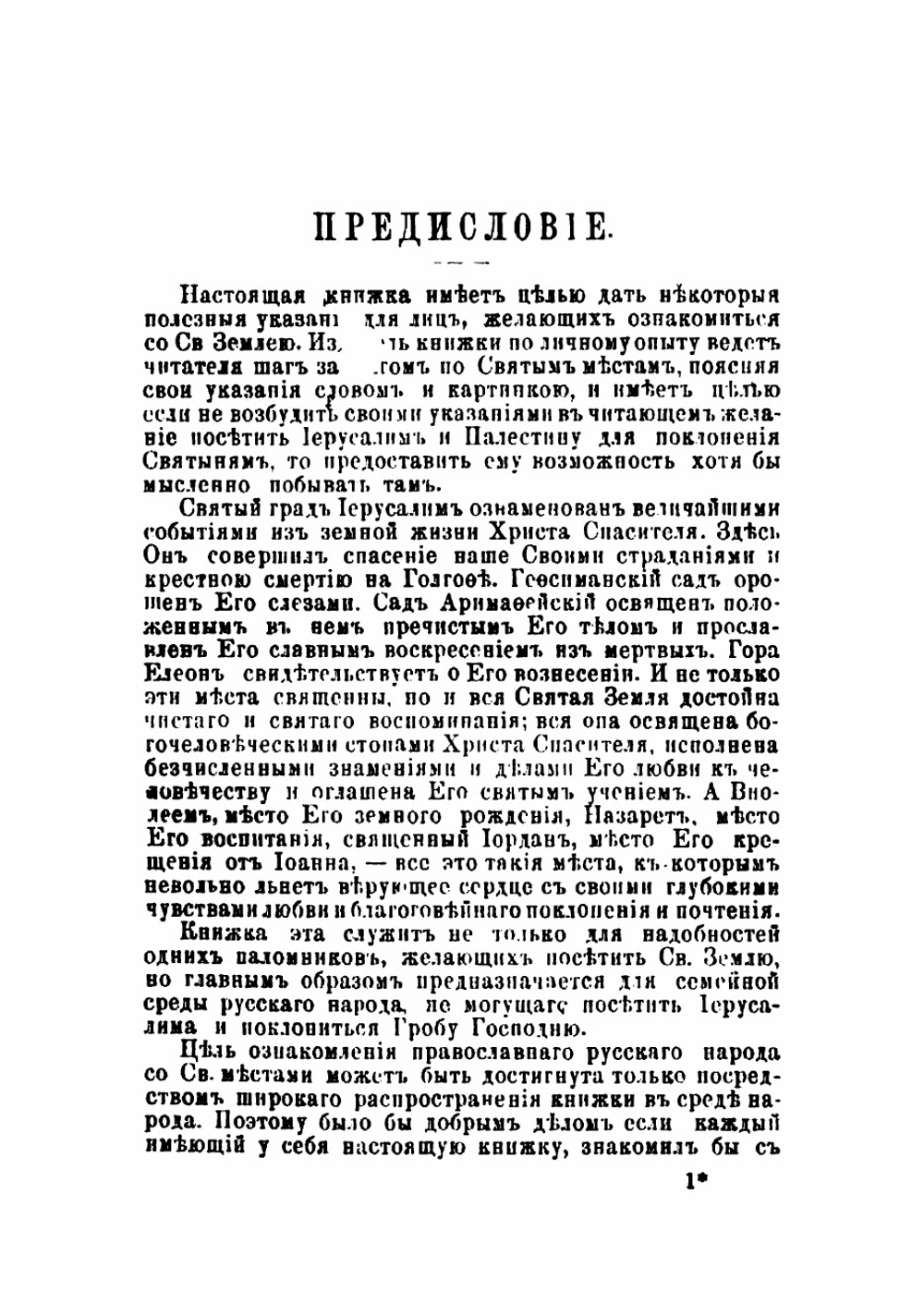 Поездка в Иерусалим, Палестину, Афон, Синай, Бар-Град и Рим | Свецкий Петр Петрович