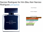 Narciso Rodriguez Bleu Noir For Him 100 ml EDT Extreme (duty free парфюмерия)