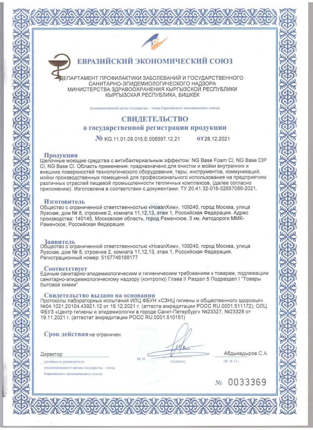 822 NG Base CIP Cl Щелочное беспенное средство с антибактериальным эффектом (хлор). Канистра 5л.