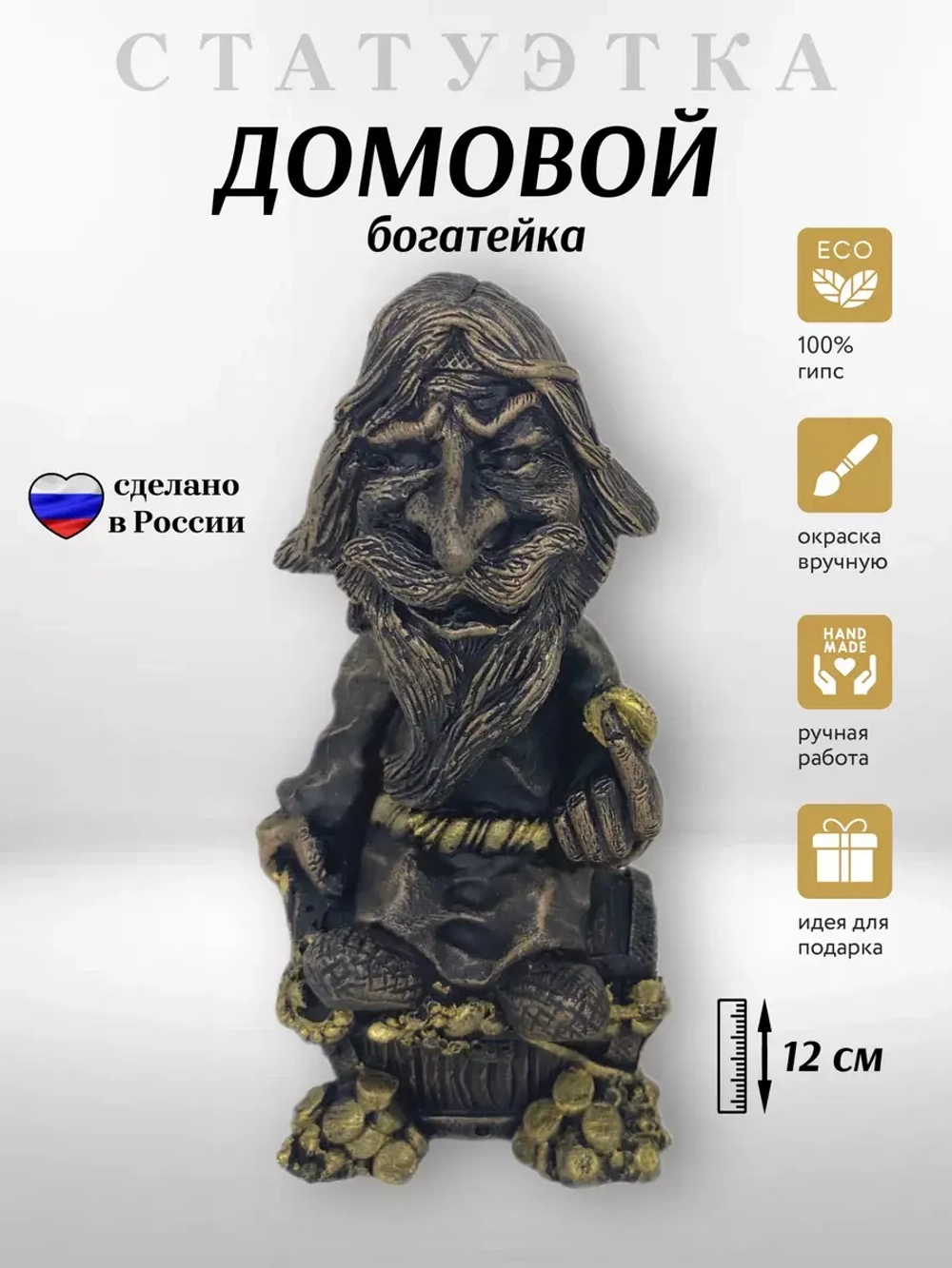 Коллекционная алтарная фигурка статуэтка Домовой Богатейка оберег для дома