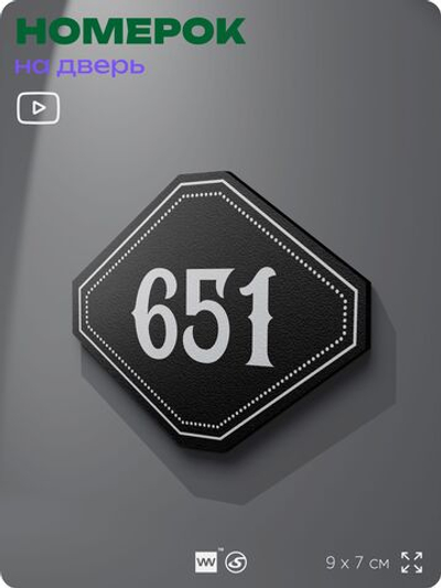 Номерок на дверь квартиры 651, для кабинета, офиса, шильдик 9 х 7 см, черный, Айдентика Технолоджи