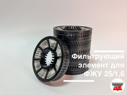 Фильтрующий элемент для ФЖУ 25/1,6 (без корпуса)