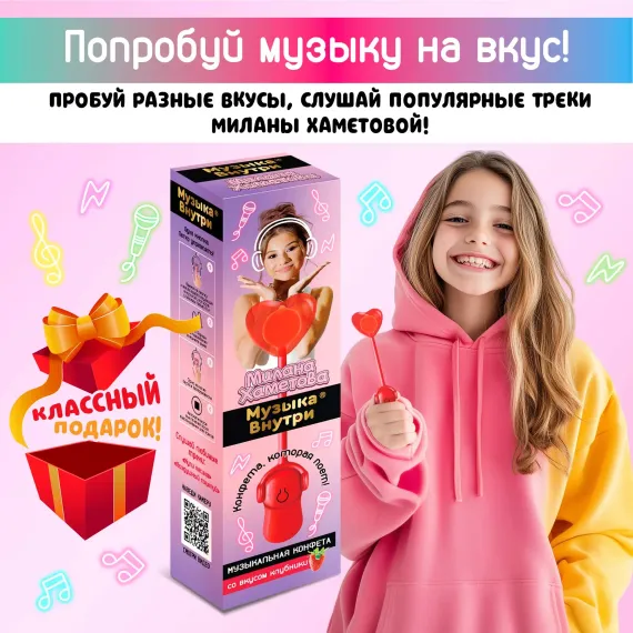 Музыкальный леденец поющий Конфитой Милана Хаметова Музыка внутри 1 шт. со вкусом клубники конфеты с приколом