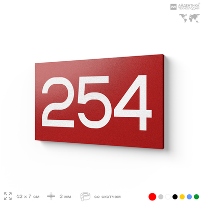 Номер на дверь 254, табличка на дверь для офиса, квартиры, кабинета, аудитории, склада, красная 120х70 мм, Айдентика Технолоджи