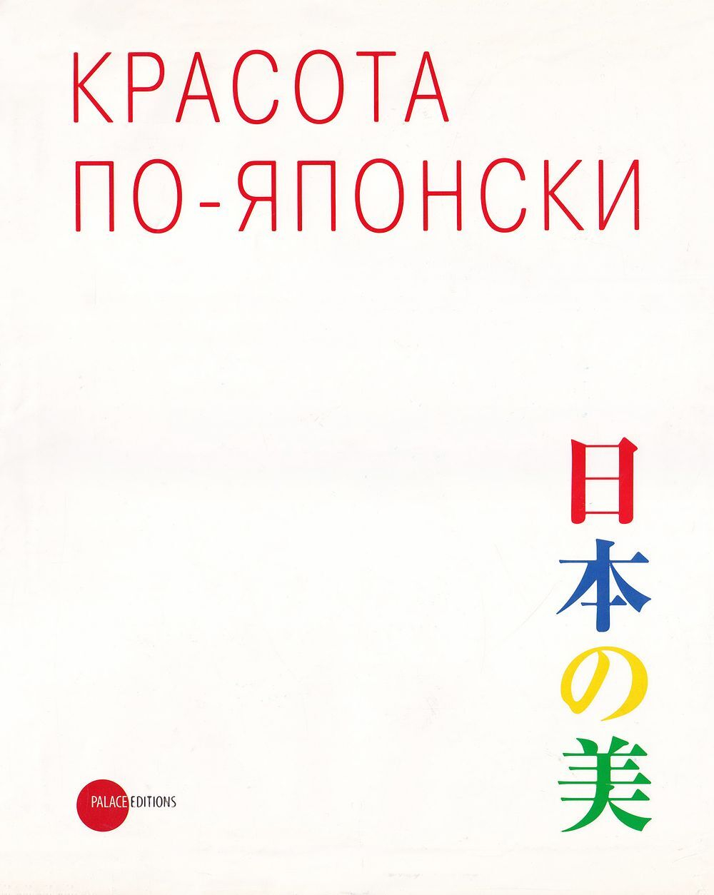 Красота по-японски: Каталог выставки
