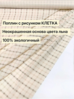 0.8м. Хлопок 100% поплин "Клеточка винтаж" ширина 220 см плотность 115 г/м ткань для платьев 220х80 м
