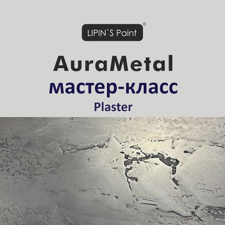 Выездной мастер-класс AuraMetal Plaster