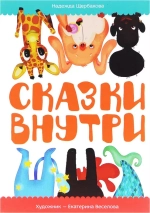 Сказки внутри