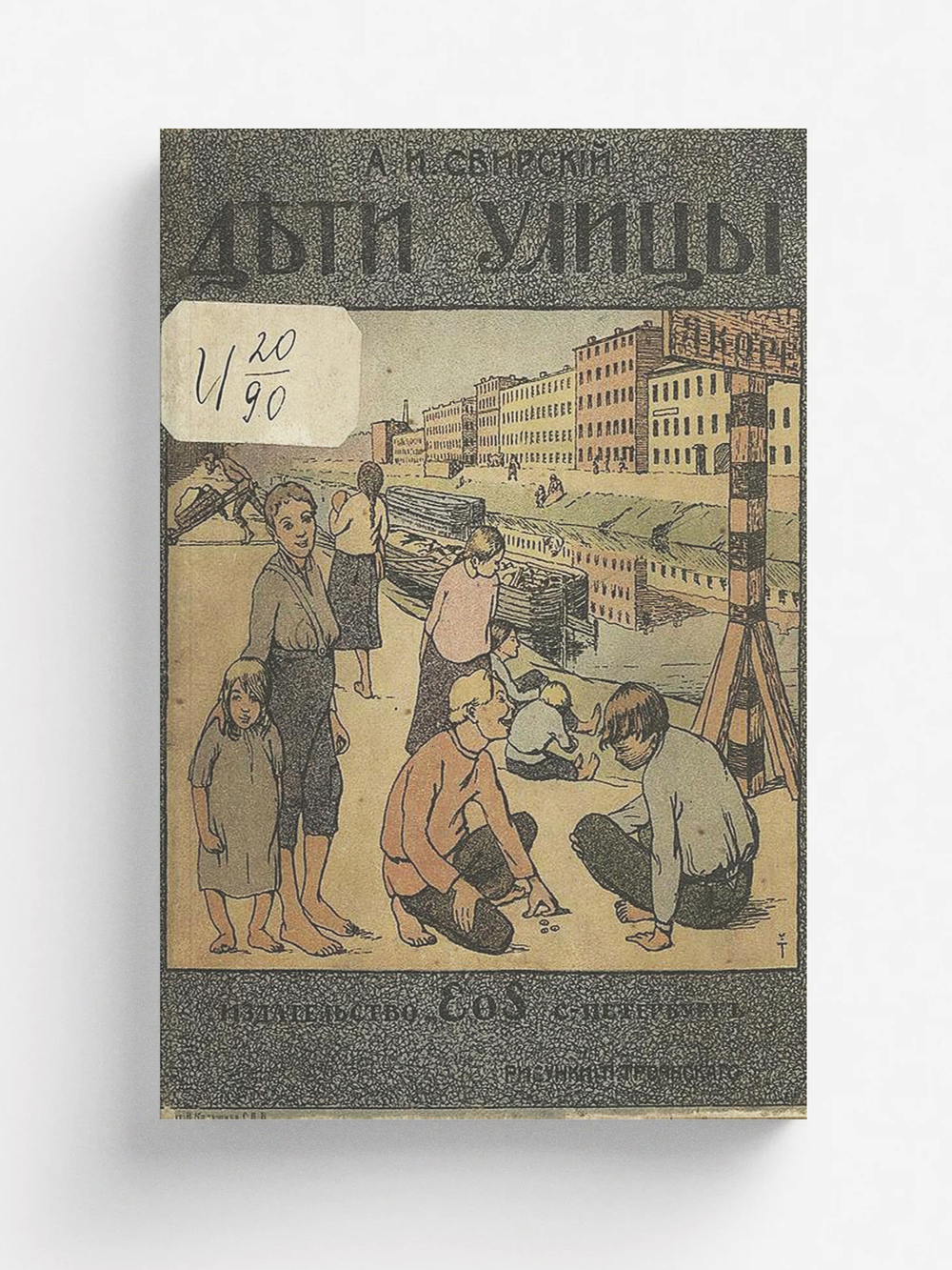 Дети улицы | Свирский Алексей Иванович