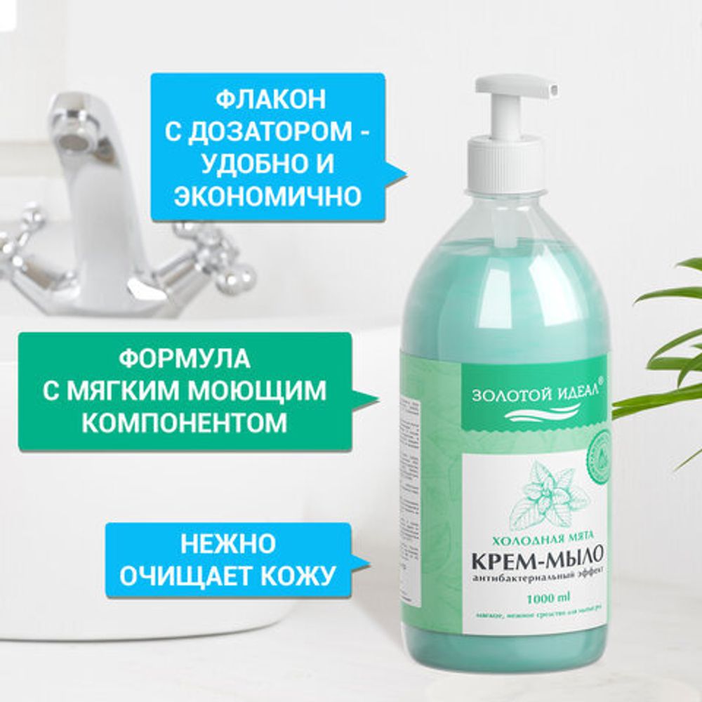 Мыло-крем жидкое с антибактериальным эффектом 1 л ЗОЛОТОЙ ИДЕАЛ "Холодная мята", дозатор, 608285