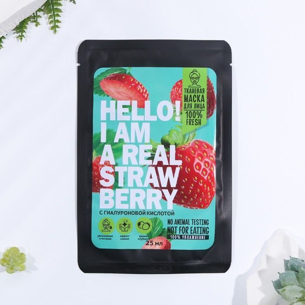 Тканевая маска для лица «Hello, I am real strawberry» с гиалуроновой кислотой и экстрактом клубники