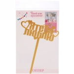 Топпер «Я тебя люблю» , золото