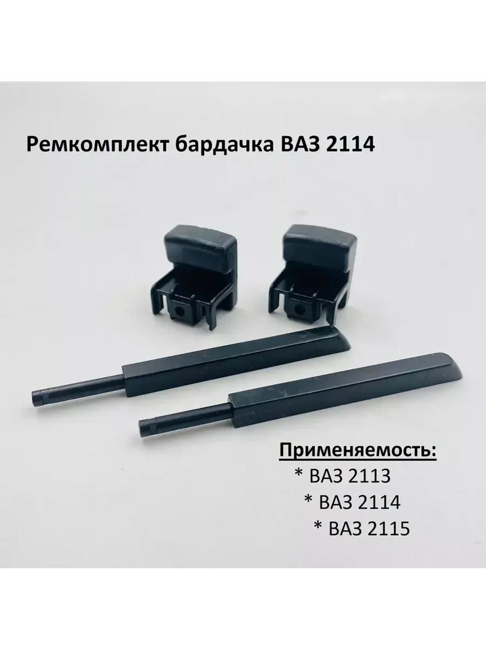 Ремкомплект бардачка (вещевого ящика) ВАЗ 2114, 2113, 2115