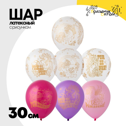 Шар латексный 30см С ДР! Единорог (Ассорти)