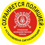 Наклейка "Охраняется полицией"