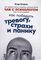 Чай с психологом: Как победить тревогу, страхи и панику