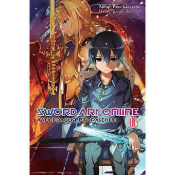 Манга Sword Art Online т.15