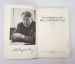 "Воспоминания об А. Твардовском".