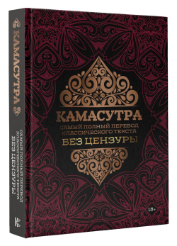 Камасутра. Самый полный перевод классического текста без цензуры