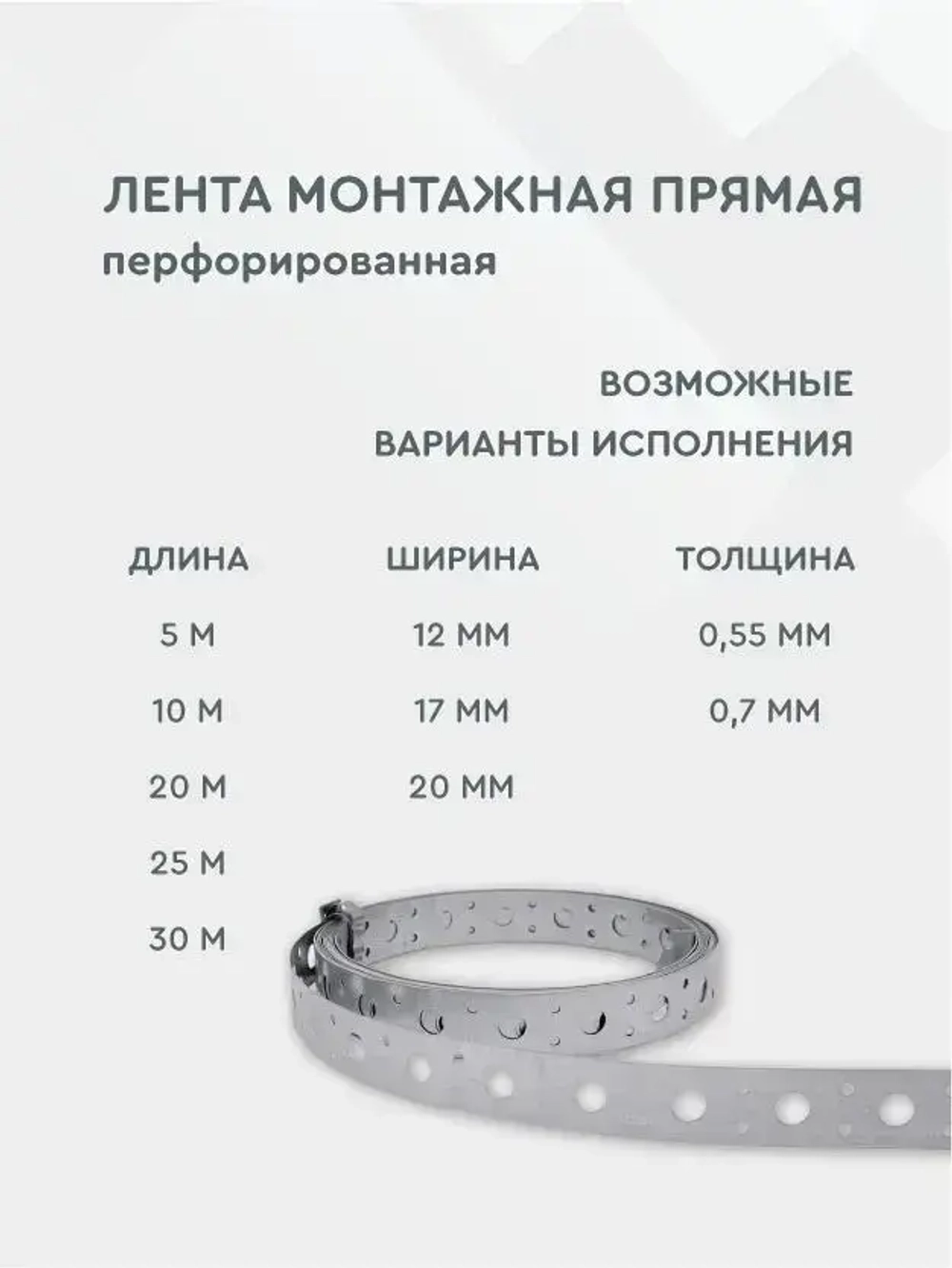 Лента монтажная перфорированная прямая 0,55*20 мм, 10 метров