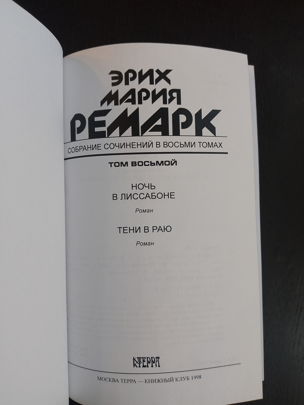 Э.М. Ремарк. Подарочное собрание сочинений в кожаных обложках в 8-ми томах (французский переплет)