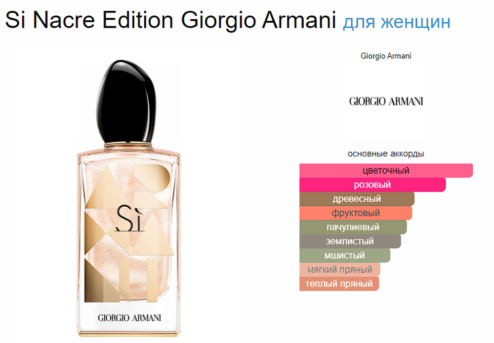 Giorgio Armani Si Nacre Edition 2018 50ml (duty free парфюмерия)