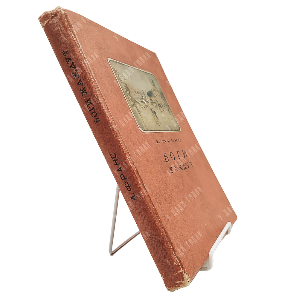 Франс А. Боги жаждут — М.; Л.: Academia, 1937.