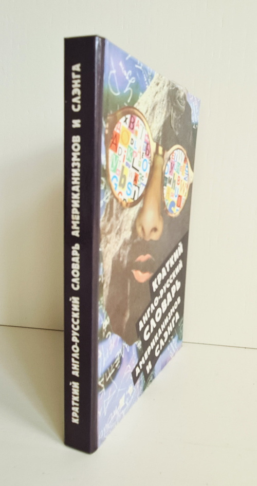 "Краткий англо-русский словарь американизмов и слэнга".