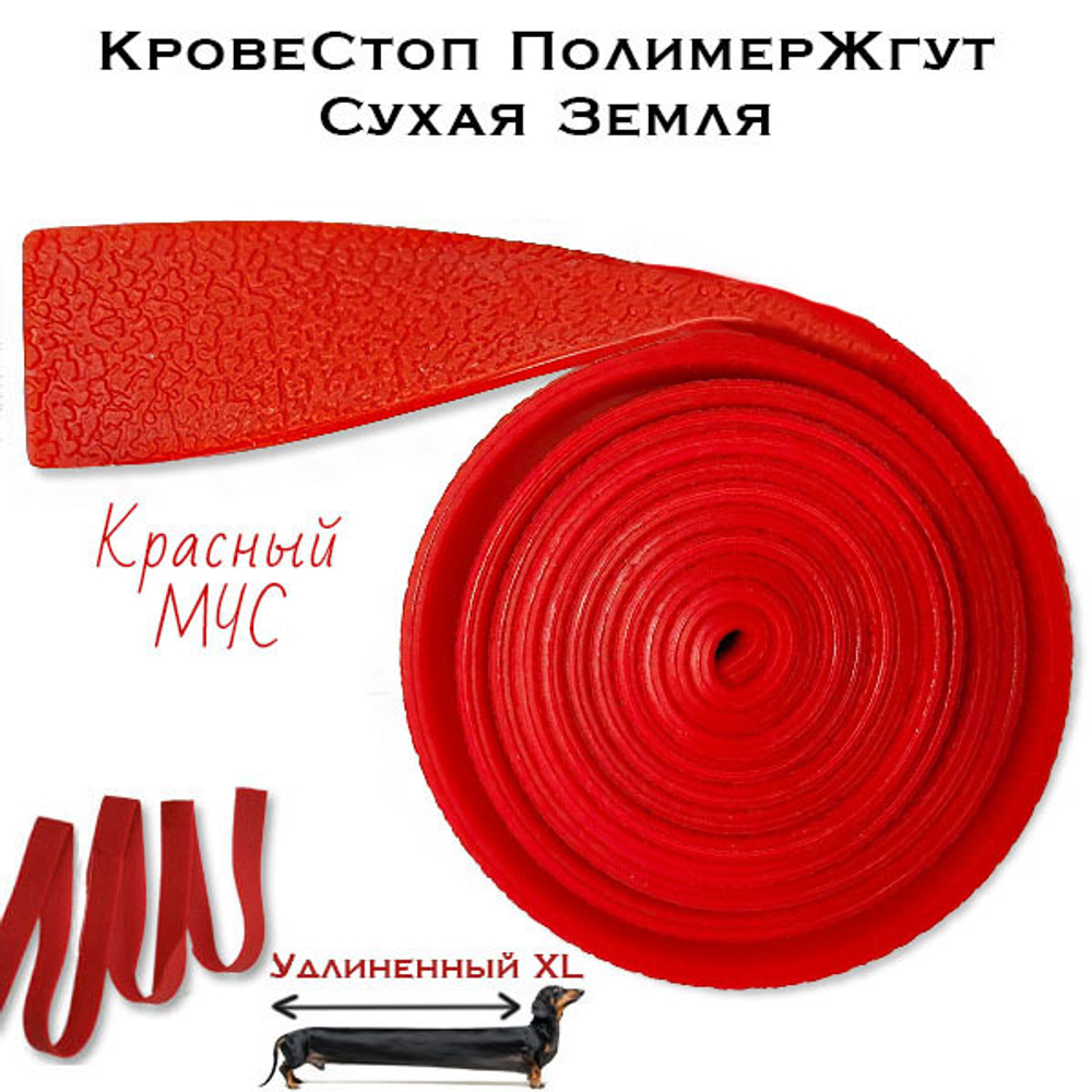 Жгут Сухая Земля Красная Кровестоп 1,5 метра