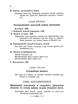 Русские юридические древности. Том 2: Власти. Выпуск 1: Вече и князь | В.И. Сергеевич