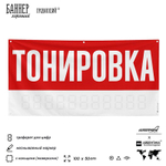 Рекламная вывеска баннер Тонировка, для автосервиса, SIlverPlane x Айдентика Технолоджи