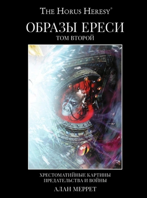 WarHammer The Horus Heresy. Образы Ереси. Том 2