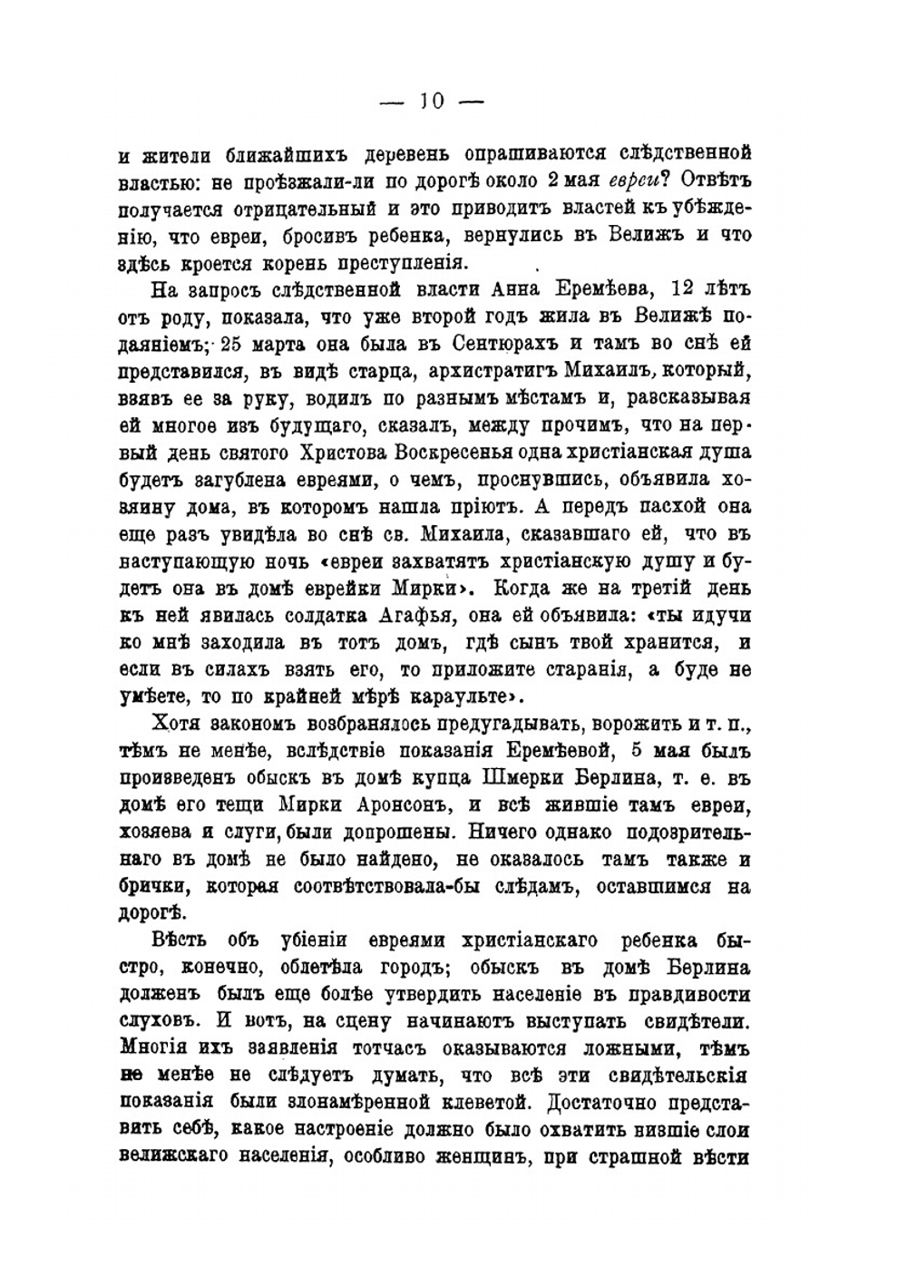 Велижская драма из истории обвинения евреев в ритуальных преступлениях | Ю.И. Гессен