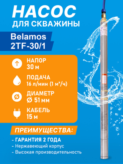 Скважинный центробежный насос Belamos (Беламос) 2TF-30/1,16 л/мин, Н- 30 м., каб,15 м.