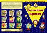 Игра с волшебными наклейками "Волшебное время"