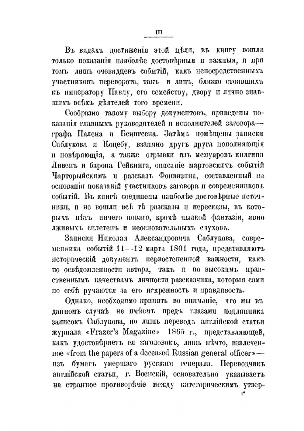Цареубийство 11 марта 1801 года. Записки участников и современников | Н. А. Саблуков