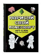 Нарисуй свой Minecraft. Арт-Блок для рисования